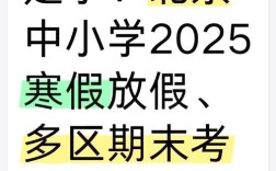 2025北京中小学寒假何时放？