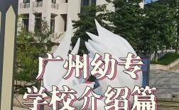 广州有什么学校读幼师的大专