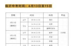 临沂初中考高中具体时间定了吗？