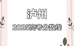 2025泸州高中高考分数线何时公布？