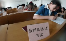 教资考试如何备考？