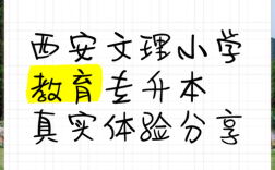 西安文理专升本小学教育怎么考？