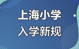 2025上海重点小学怎么进？