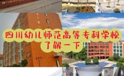 四川幼师学院有哪些学校？