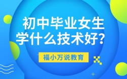 初中毕业女孩学什么技术有前景？
