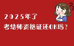 2025四川幼师资格何时考？报考条件有哪些？