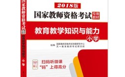 国家教师资格考试专用教材小学
