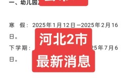 河北2025年小学放假时间定了？