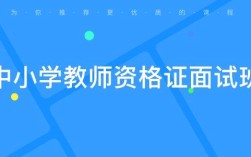 小学语文教资面试视频如何高效备考？