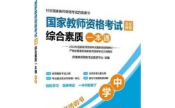 小学教资综合素质如何高效备考？