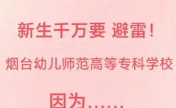 烟台幼师大专学校有哪些？