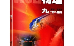 南京初中物理教材版本是什么？