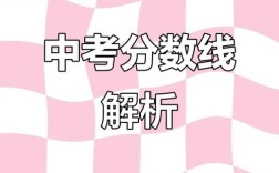 济源初中分数线2025