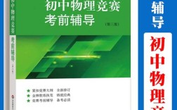 初中物理竞赛考前辅导PDF哪里找？
