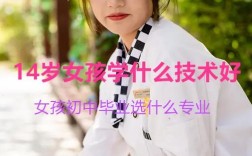 初中女生毕业学什么技术好？