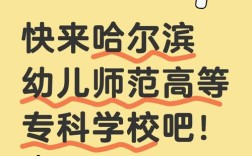 哈尔滨幼师专业好就业吗？