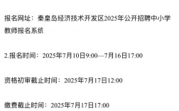 秦皇岛小学2025报名