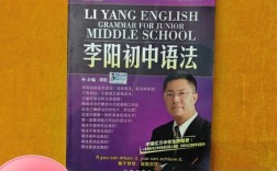 李阳初中语法第9版有何更新亮点？