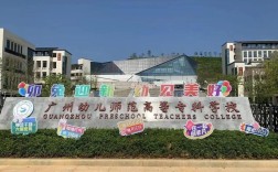 广州幼师中职学校有哪些选择？