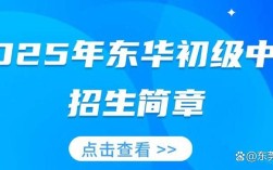 新东华初中2025招生何时开始？有哪些变化？