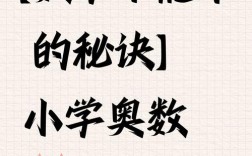 小学奥数班，到底有没有必要上？