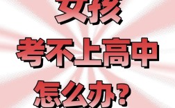 考不上高中，女孩的未来还有哪些路？