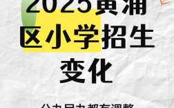 2025黄浦区小学招生政策有哪些变化？
