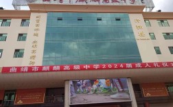 麒麟区民办高中有哪些？