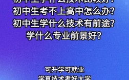 初中生毕业学什么好？选技校还是普高？