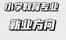 专科小学教育专业就业前景