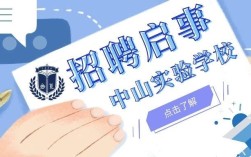 北京中山实验小学招聘，岗位有哪些？