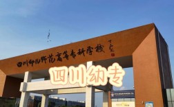 四川幼师高等学院有哪些专业？