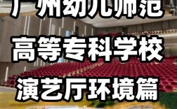 广州哪所高技有幼师专业？