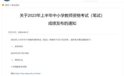 中小学教师资格证考试成绩何时可查？