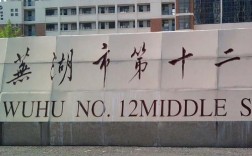 芜湖镜湖区有哪些高中？