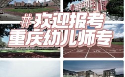 重庆幼师专业学校在哪里？