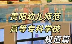 贵州幼师职业学校有哪些？