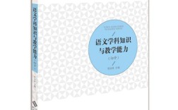初中语文学科知识与教学能力如何有效融合？