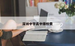 深圳中学高中择校费