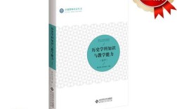 高中历史学科知识与教学能力如何有效融合？