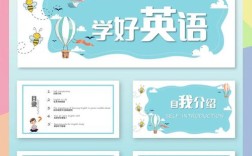 小学英语说课PPT课件如何高效设计？