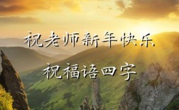 高中老师日语新年祝词有何讲究？