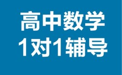 高中数学一对一辅导视频，真能提升成绩吗？