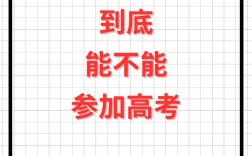 初中毕业能直接参加普通高考吗？