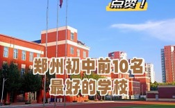 郑州初中封闭学校怎么选？