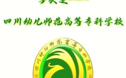 四川幼师专科学校有哪些？