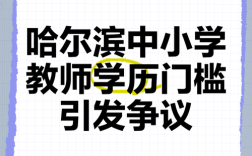 哈尔滨私立小学老师学历达标吗？
