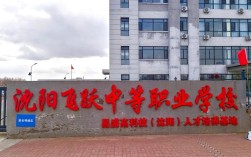 沈阳初中毕业选技校，哪些学校靠谱？