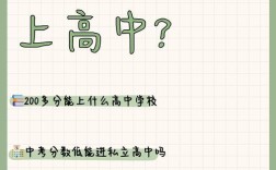 考200分真的能上高中吗？