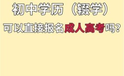 初中学历能参加成人高考吗？